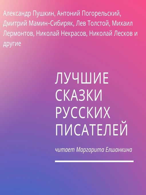Title details for Лучшие сказки русских писателей by Александр Пушкин - Available